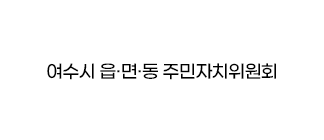 여수시 읍·면·동 주민자치위원회