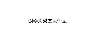 여수중앙초등학교