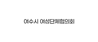 여수시 여성단체협의회