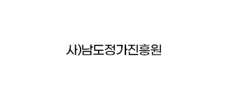 사)남도정가진흥원