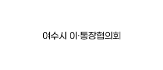 여수시 이·통장협의회