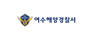 여수해양경찰서