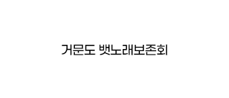 거문도 뱃노래보존회