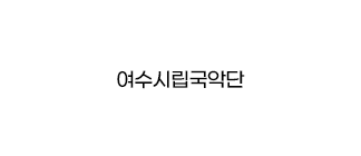 여수시립국악단
