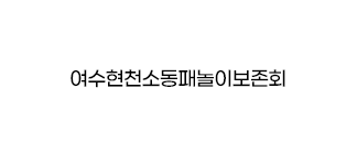 여수현천소동패놀이보존회