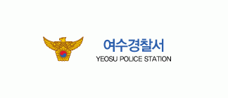 여수경찰서