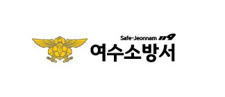 여수소방서