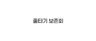 줄타기 보존회
