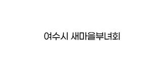 여수시 새마을부녀회