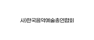 사)한국음악예술총연합회