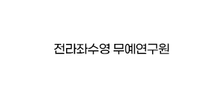 전라좌수영 무예연구원