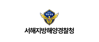 해양경찰청 서해지방청