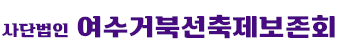여수거북선축제 공식홈페이지