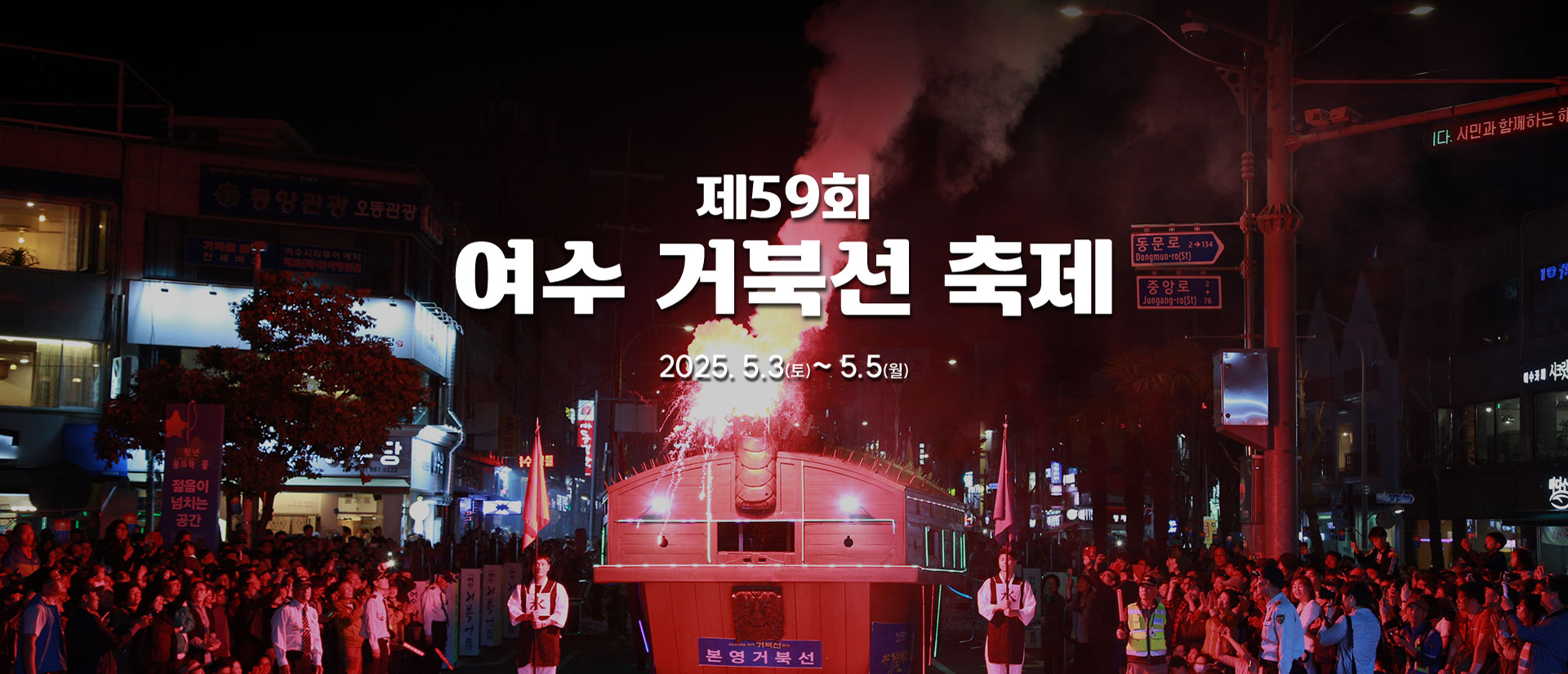여수거북선축제