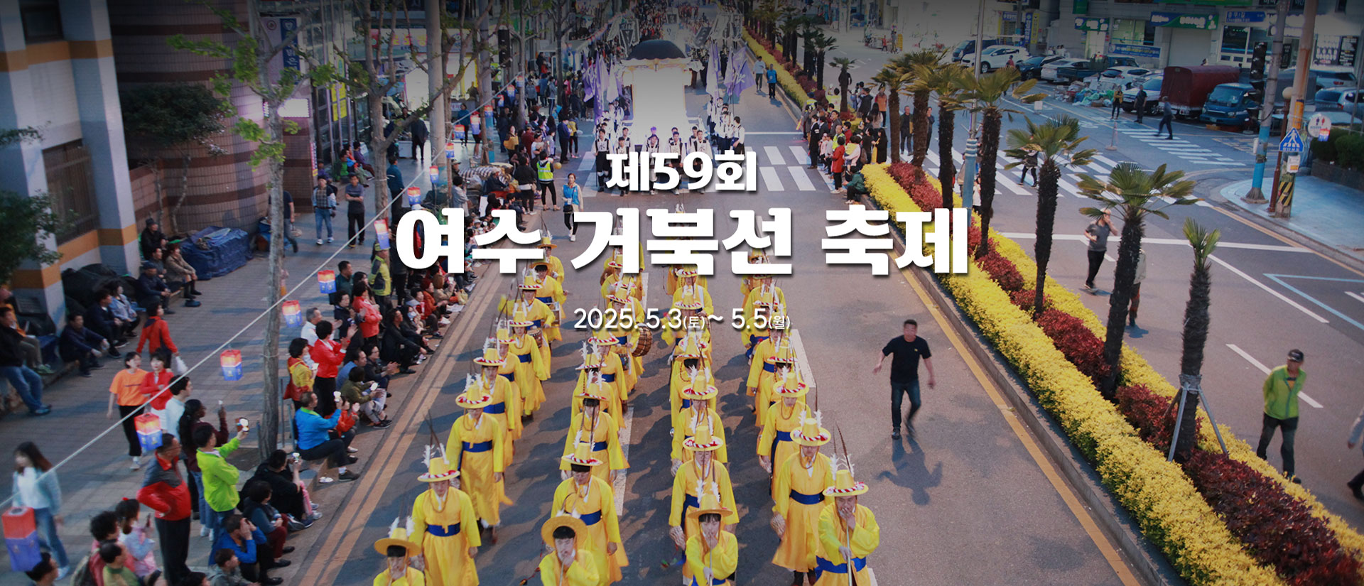 여수거북선축제
