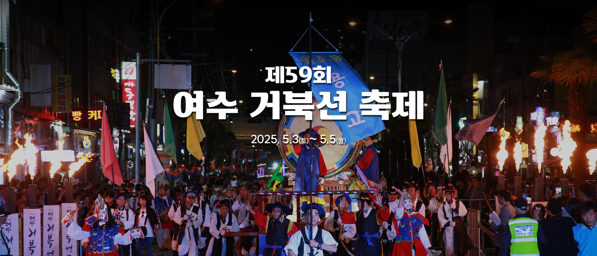 여수거북선축제